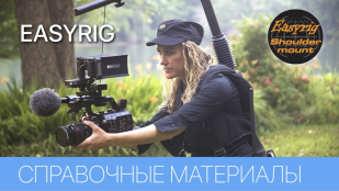 EASYRIG - СПРАВОЧНЫЕ МАТЕРИАЛЫ
