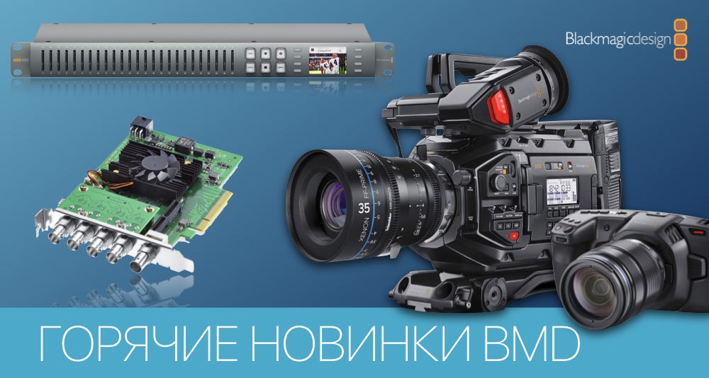В преддверии выставки CABSAT&rsquo;19 Blackmagic Design анонсирует новинки